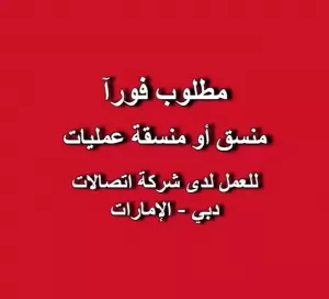 مطلوب منسق او منسقـة عمليات للعمل لدى شركة الروستماني للاتصالات