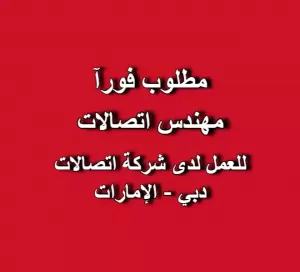 مطلوب مهندس اتصالات - تصميم حلول تقنية