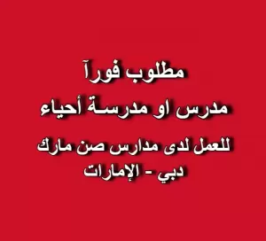 مطلوب: مدرس او مدرسـة أحياء للعمل لدى مدارس صن مارك في الامارات - دبي