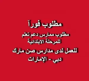 مطلوب ممارس دعم تعلم – المرحلة الابتدائية