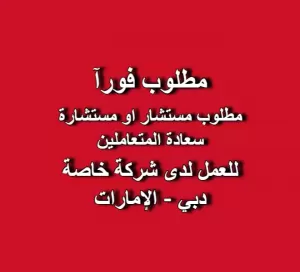 مطلوب مستشار او مستشارة سعادة المتعاملين – إماراتيين فقط