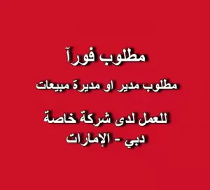 مطلوب مدير او مديرة مبيعات للعمل لدى شركة كونفيدنت في دبي