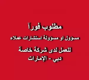 مطلوب مسؤول او مسؤولة استشارات عملاء