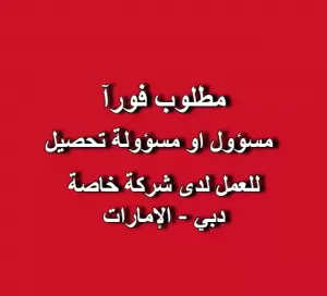 مطلوب مسؤول او مسؤولة تحصيل