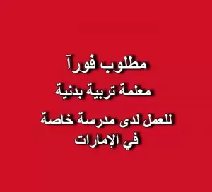 🏃‍♀️ مطلوب معلمة تربية بدنية للعمل لدى مدرسة خاصة