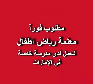 مطلوب معلمة رياض أطفال ذات طابع مرح وتفاعلي