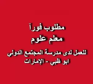مطلوب معلم علوم للعمل لدى مدرسة المجتمع الدولي في ابو ظبي