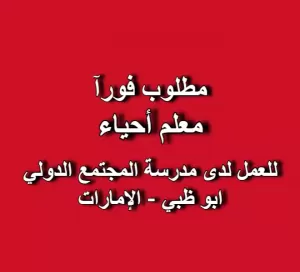 مطلوب معلم أحياء للعمل لدى مدرسة المجتمع الدولي - ابو ظبي - الامارات