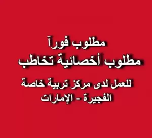 مطلوب أخصائية تخاطب