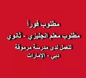 مطلوب معلم لغة انجليزية للمرحلة الثانوية – دبي