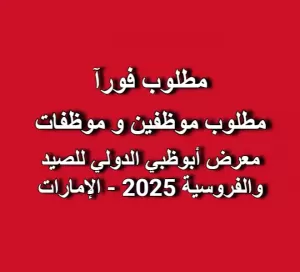 موظفين وموظفات – معرض أبوظبي الدولي للصيد والفروسية 2025