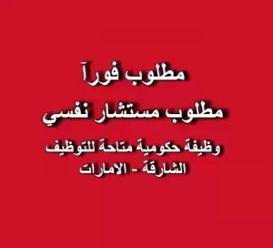مطلوب مستشار نفسي - وظيفة حكومية في الشارقة - الامارات