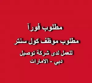 مطلوب موظف كول سنتر – شركة خدمات توصيل سريع