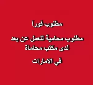 مطلوب محامية للعمل عن بعد لدى مكتب محاماة في الامارات