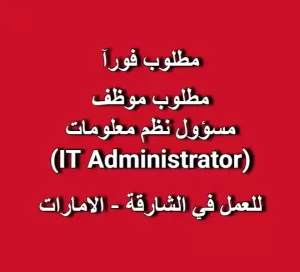 مطلوب موظف : مسؤول نظم معلومات (IT Administrator)