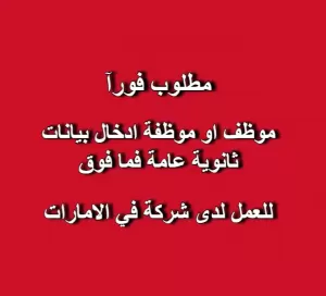 مطلوب موظف أو موظفة إدخال بيانات
