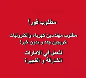 مطلوب مهندسين كهرباء وإلكترونيات - خريجين جدد و بدون خبرة