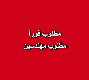 مطلوب مهندسين اتصالات خريجين جدد وبدون خبرة