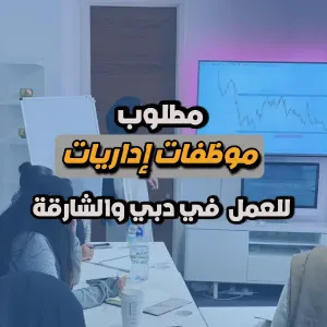 ⭐ إعلان توظيف : مطلوب موظفات إداريات -  في دبي (القوز) والشارقة (المجاز)
