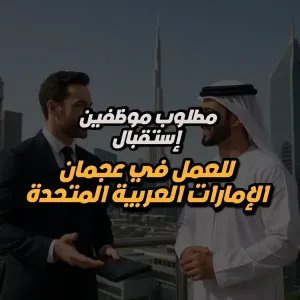 مطلوب موظفين اداريين / موظفين استقبال للعمل في عجمان - الامارات العربية المتحدة