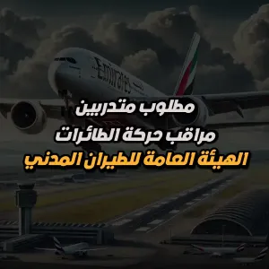 مطلوب متدربين – البرنامج الوطني للتدريب على مراقبة الحركة الجوية – الهيئة العامة للطيران المدني – أبوظبي
