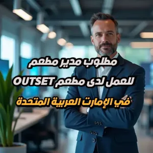 مطلوب مدير مطعم – مطعم OUTSET – الإمارات