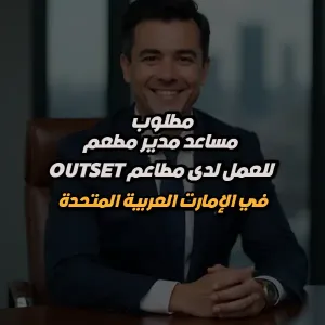 مساعد مدير مطعم – مطعم OUTSET – الإمارات