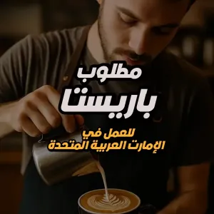 مطلوب باريستا – مطعم OUTSET – الإمارات