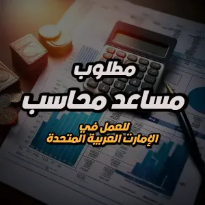 مطلوب مساعد محاسب – مطعم OUTSET – الإمارات