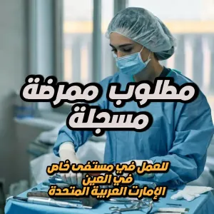مطلوب ممرضة مسجلة للعمل لدى مستشفى خاص في العين - الامارات