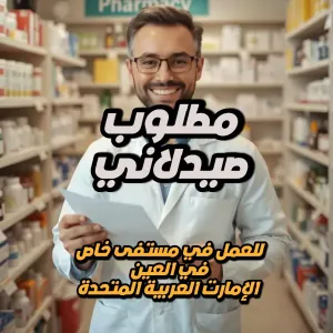 مطلوب صيدلي للعمل في مستشفى خاص في العين – الامارات