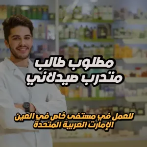 مطلوب طالب متدرب (صيدلي) للتوظيف في مستشفى خاص في العين - الامارات