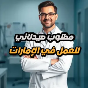 مطلوب صيدلي أو صيدلانية – جهة طبية رائدة – الإمارات براتب ممتاز