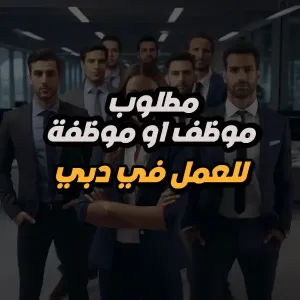 مطلوب موظف او موظفة ادارية - Office Admin – دبي – فرص عمل للإماراتيين
