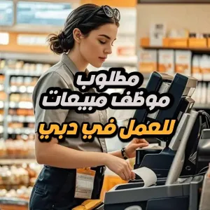 مطلوب موظف مبيعات - Sales Operation للعمل في دبي – فرص متعددة للإماراتيين
