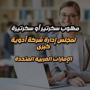 مطلوب سكرتير أو سكرتيرة مجلس إدارة – أبوظبي – للعمل لدى ADCANPharma