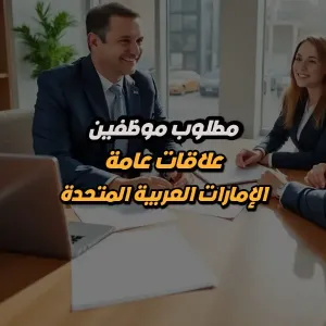 مطلوب موظفين علاقات عامة للعمل في أبوظبي بدوام جزئي