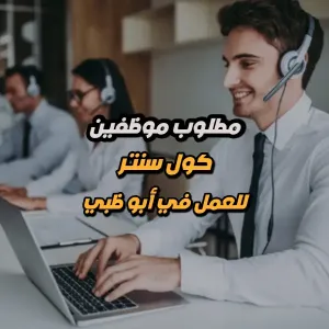 مطلوب موظفين كول سنتر / استقبال المكالمات الهاتفية – أبوظبي . براتب ممتاز