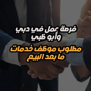 فرصة عمل مميزة في الامارات – موظف خدمات مابعد البيع / Pre-Sales Consultant