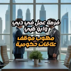 فرصة عمل مميزة في الامارات – موظف علاقات حكومية (قسم إدارة الائتمان)