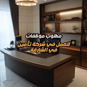 مطلوب مستشارات تأمين – شركة تأمين في الشارقة