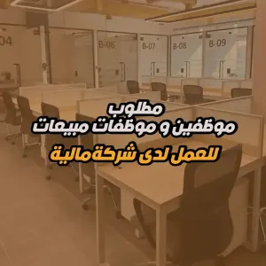 مطلوب موظفين مبيعات وتسويق – شركة مالية في دبي (موظفين وموظفات)
