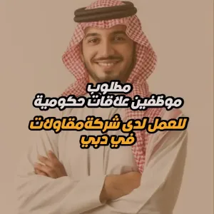 مطلوب موظفين : مندوبين علاقات حكومية للعمل لدى شركة مقاولات دبي