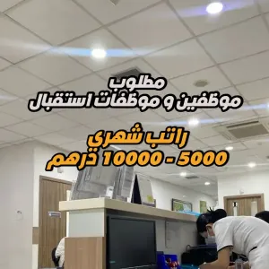 مطلوب موظفين استقبال للعمل لدى مستشفى دبي الطبي الجامعي : راتب شهري بين 5000 – 10000 درهم إماراتي