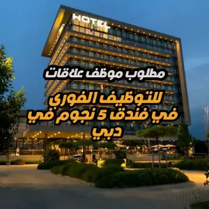 إعلان توظيف : موظف علاقات ضيوف – فندق 5 نجوم (دبي)