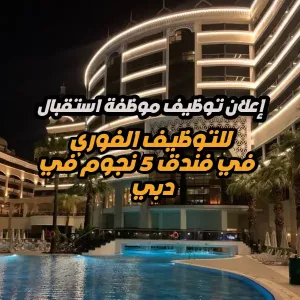 فرصة عمل – مضيفة (استقبال) - فندق 5 نجوم في دبي