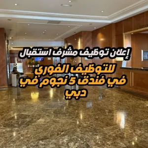 فرصة عمل – مشرف مكتب استقبال فندق 5 نجوم في دبي