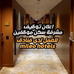 فرصة عمل : موظفة إسكان - مشرفة سكن موظفين – فندق 5نجوم - في (دبي)