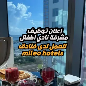 فرصة عمل : موظفة نادي أطفال - فندق 5 نجوم - دبي