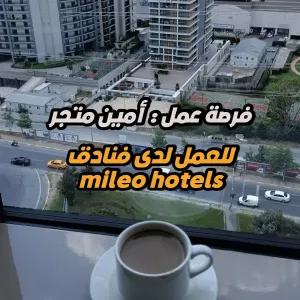 فرصة عمل : أمين متجر – فندق 5 نجوم (دبي)